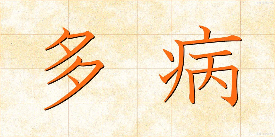 多病 (たびょう)