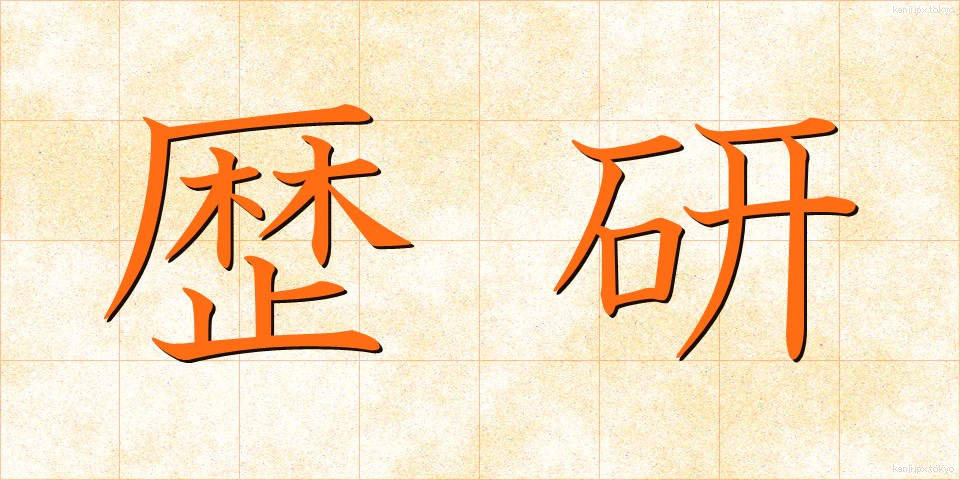 歴研 (れきけん)
