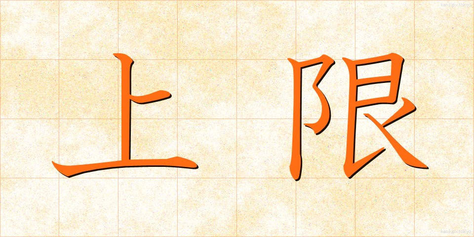 上限 (じょうげん)