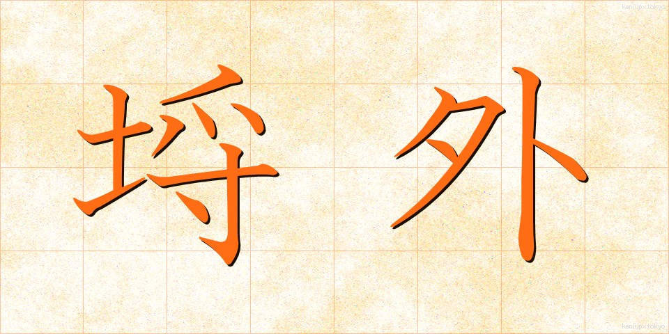 埒外 (らちがい)