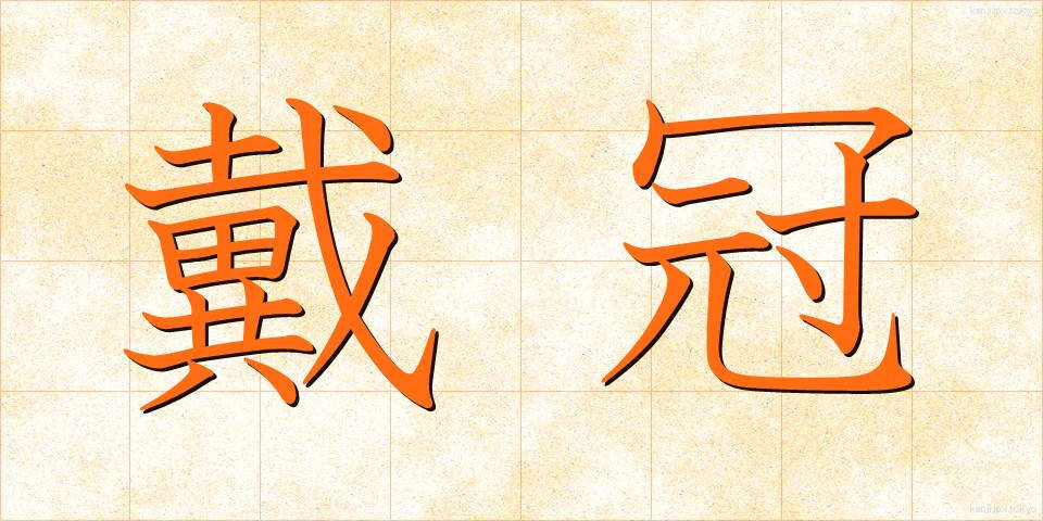 戴冠 (たいかん)