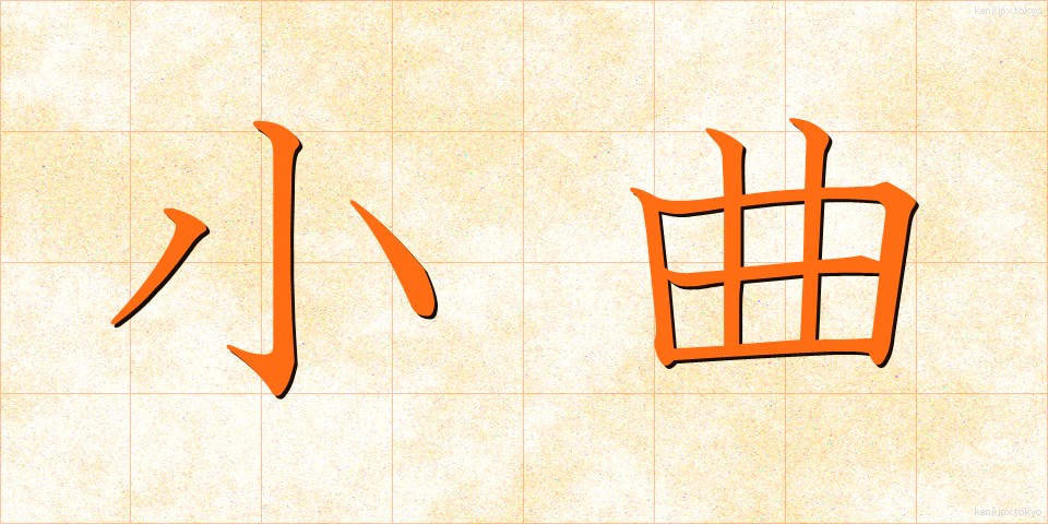 小曲 (しょうきょく)