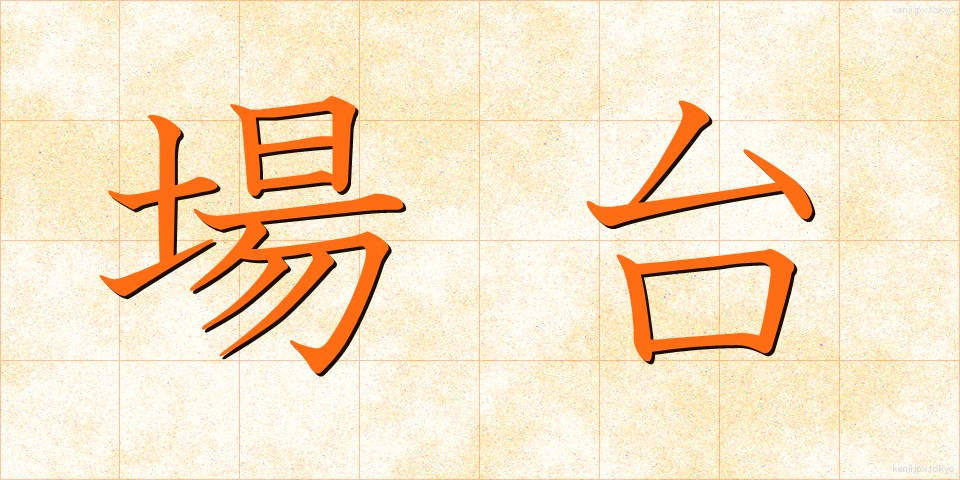場台 (ばだい)