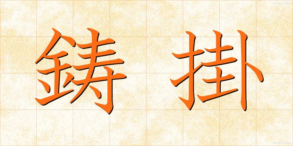 鋳掛 (いかけ)