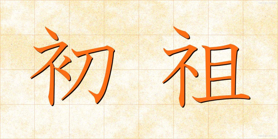 初祖 (しょそ)