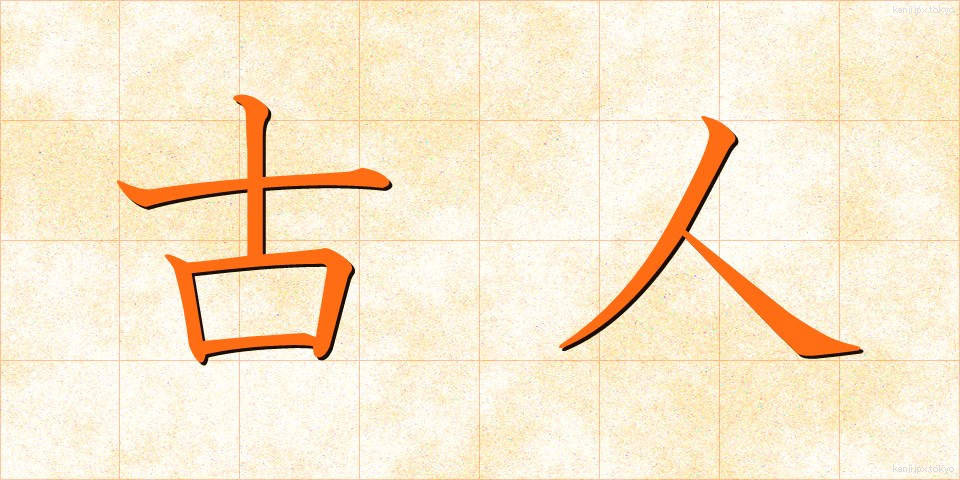古人 (こじん)
