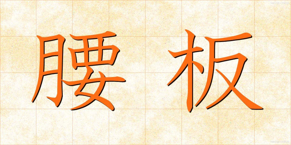 腰板 (こしいた)