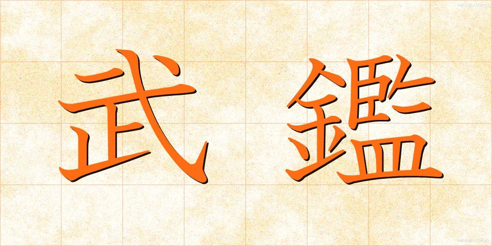 武鑑 (ぶかん)