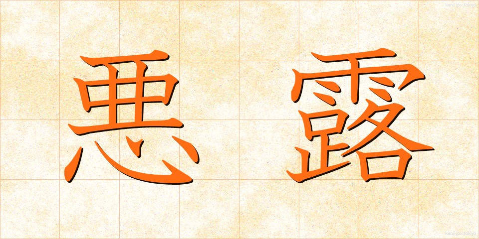 悪露 (おろ)