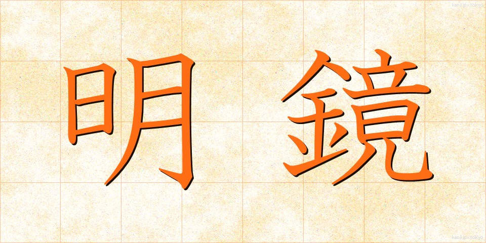 明鏡 (めいきょう)