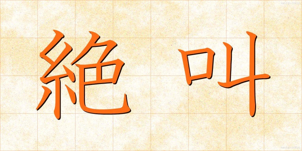 絶叫 (ぜっきょう)