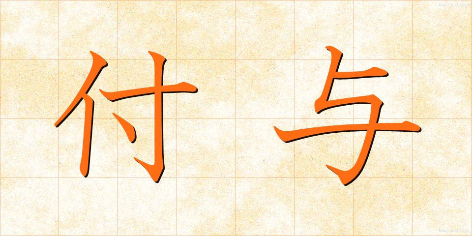 付与 (ふよ)