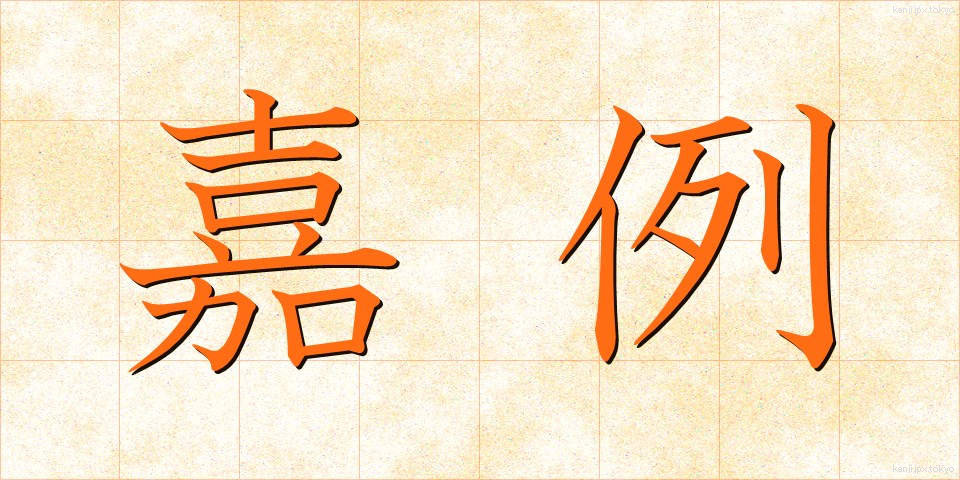 嘉例 (かれい)