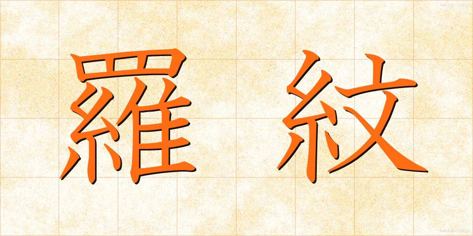 羅紋 (らもん)