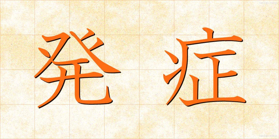 発症 (はっしょう)