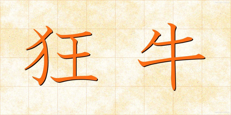 狂牛 (きょうぎゅう)