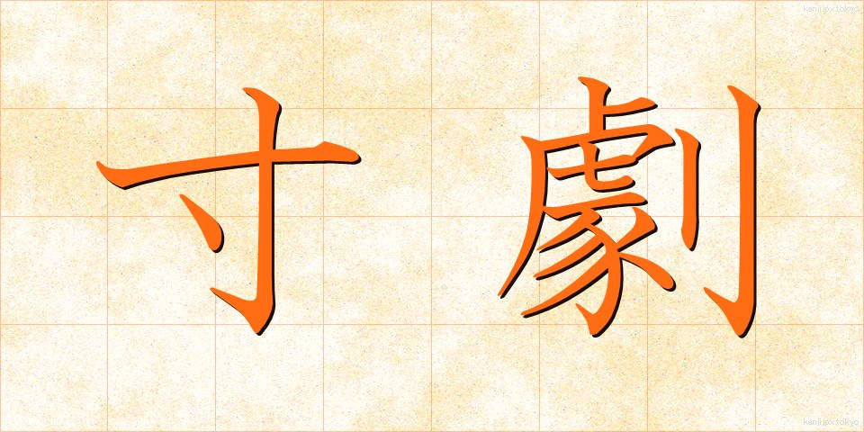 寸劇 (すんげき)