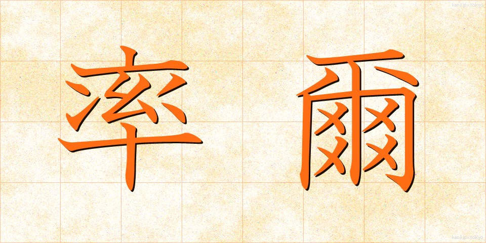率爾 (そつじ)
