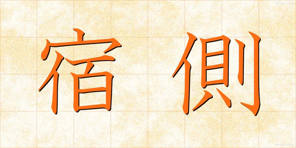 宿側 (しゅくがわ)