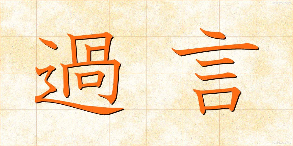 過言 (かごん)