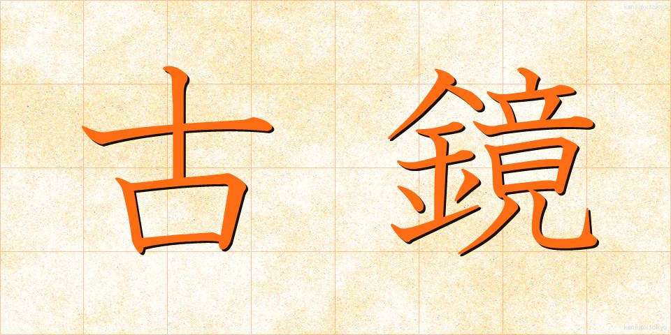 古鏡 (こきょう)