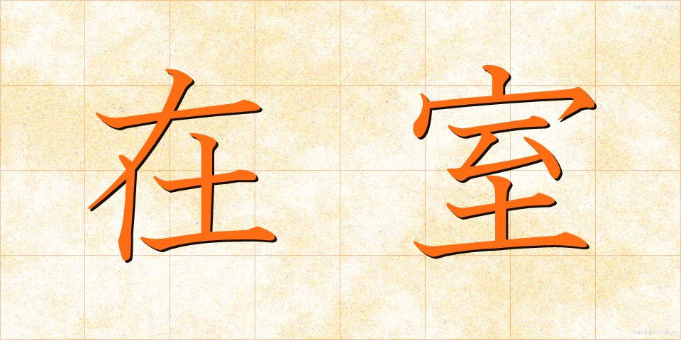 在室 (ざいしつ)