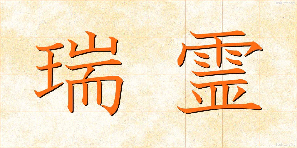 瑞霊 (ずいれい)