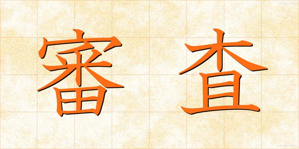 審査 (しんさ)