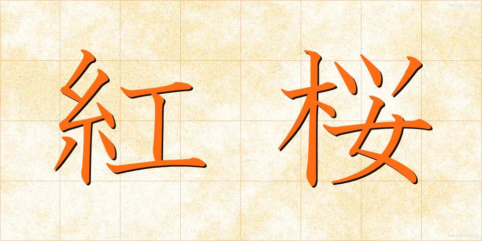 紅桜 (べにざくら)
