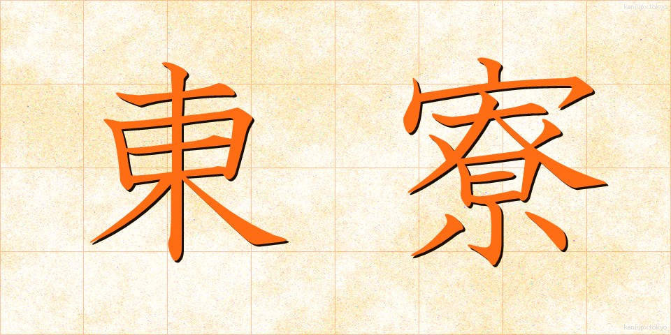 東寮 (とうりょう)