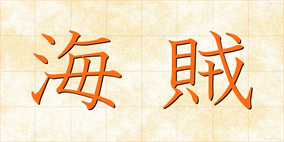海賊 (かいぞく)