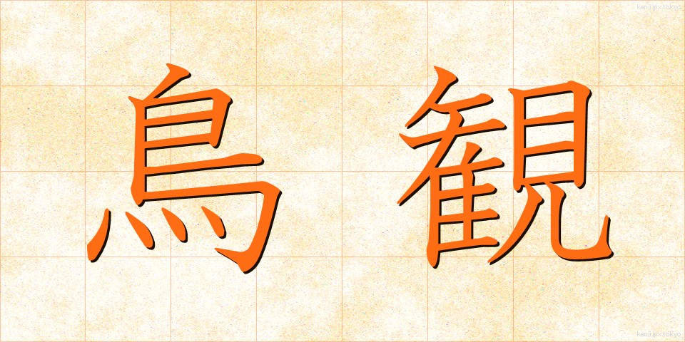 鳥観 (ちょうかん)