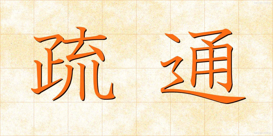 疏通 (そつう)