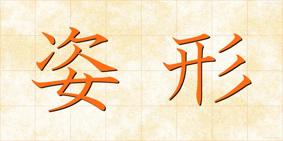 姿形 (すがたかたち)
