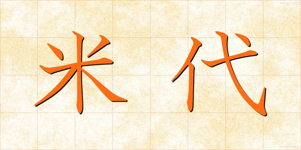米代 (よねしろ)