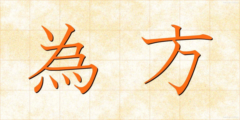 為方 (しかた)