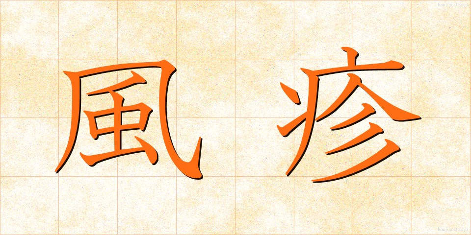 風疹 (ふうしん)