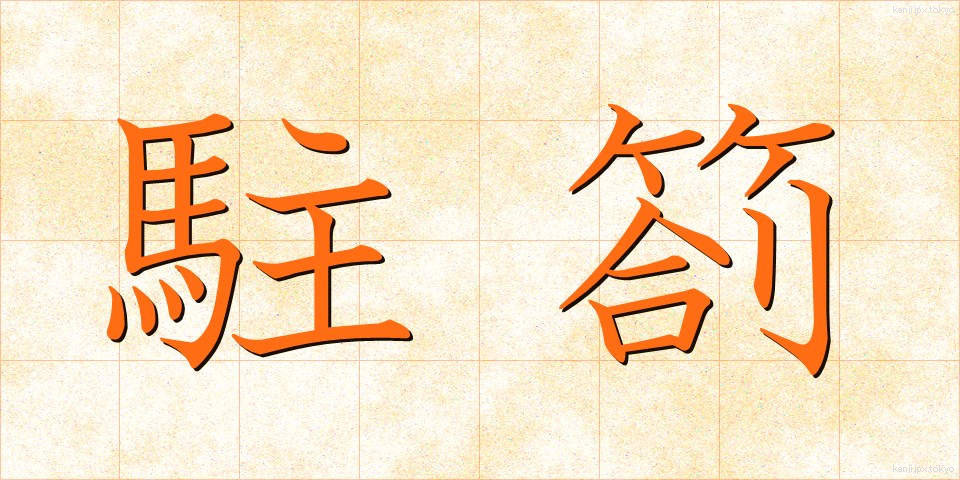 駐箚 (ちゅうさつ)