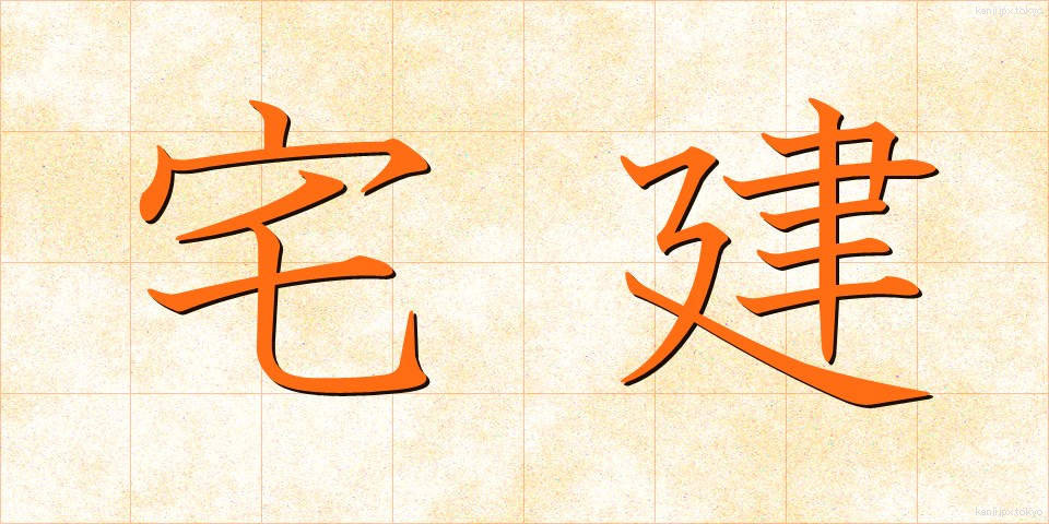 宅建 (たくけん)