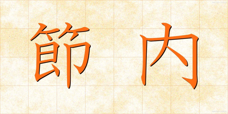 節内 (せつない)