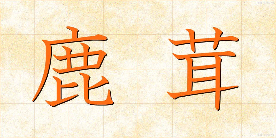 鹿茸 (ろくじょう)