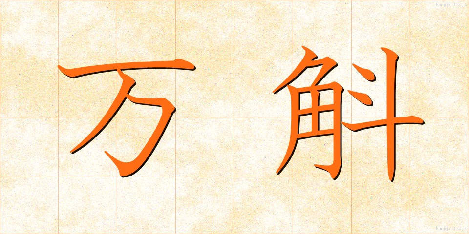 万斛 (ばんこく)