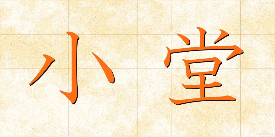 小堂 (しょうどう)