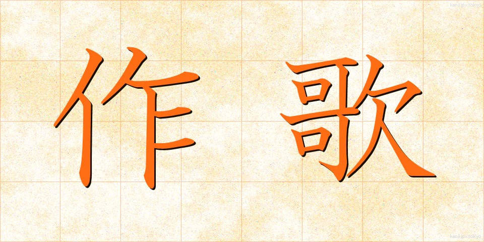 作歌 (さっか)