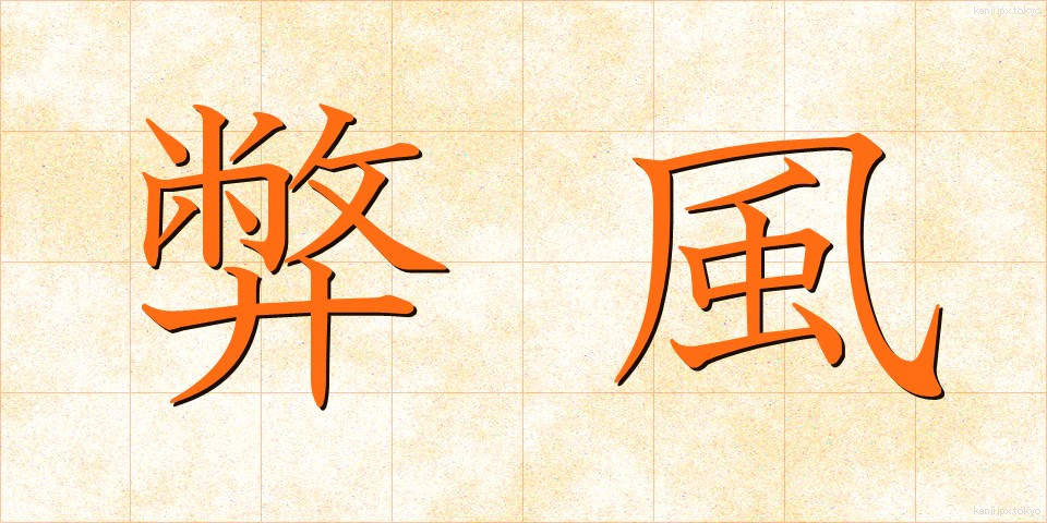 弊風 (へいふう)