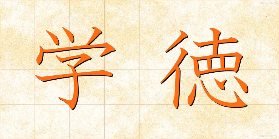 学徳 (がくとく)