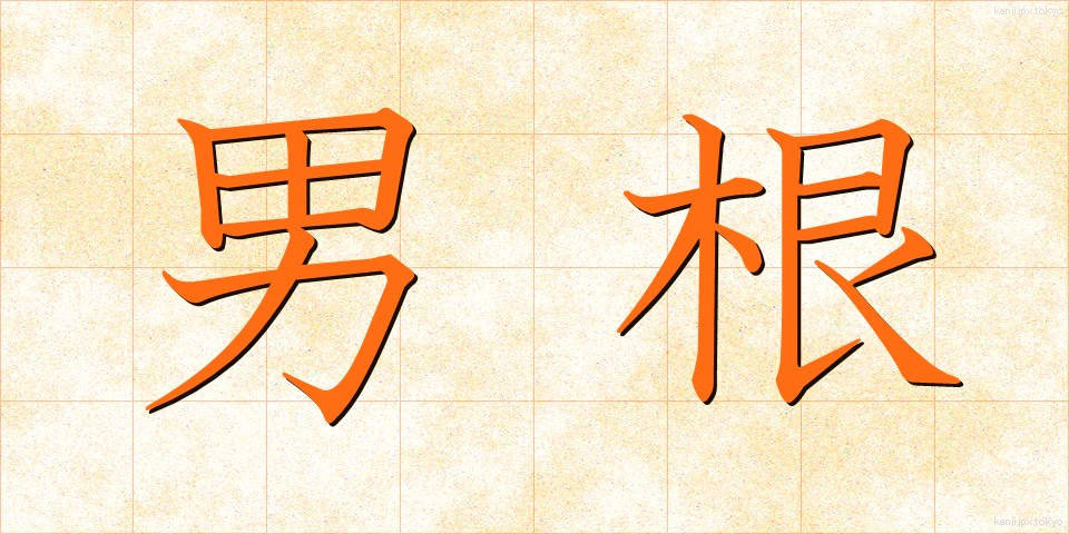 男根 (だんこん)