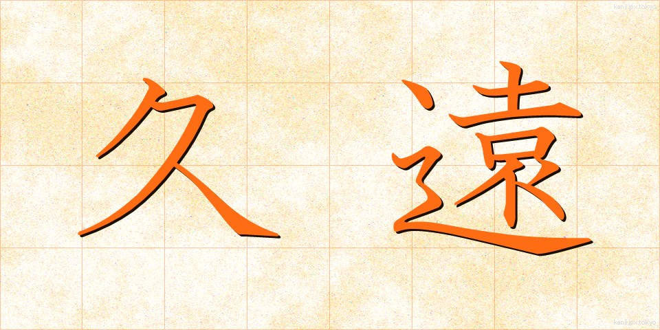 久遠 (きゅうえん)