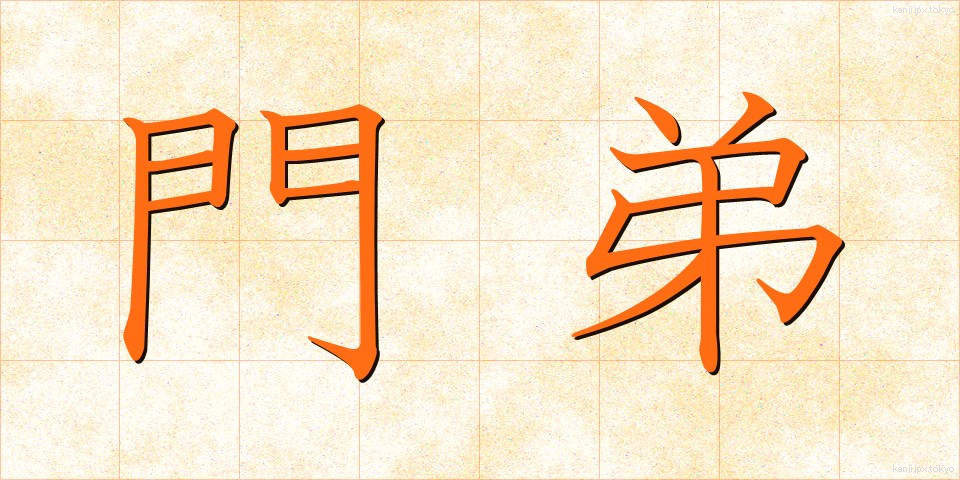 門弟 (もんてい)