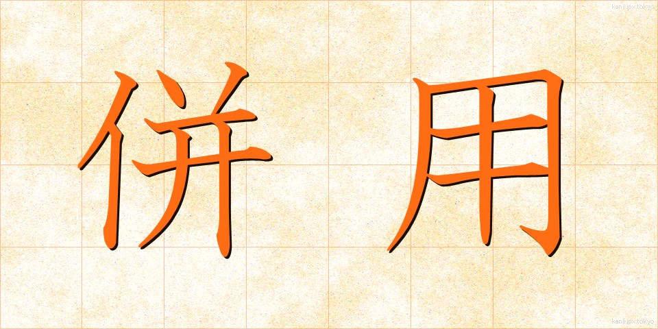 併用 (へいよう)